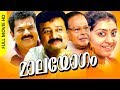 Maalayogam Malayalam Full Movie HD Jayaram Mukesh Parvathy Chithra Murali Innocent