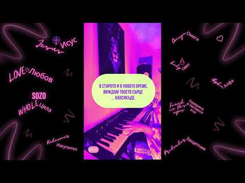 Ves† - Сезоните се сменят, Ти оставаш