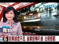 前車綠燈不走 後車按喇叭催 法規都罰