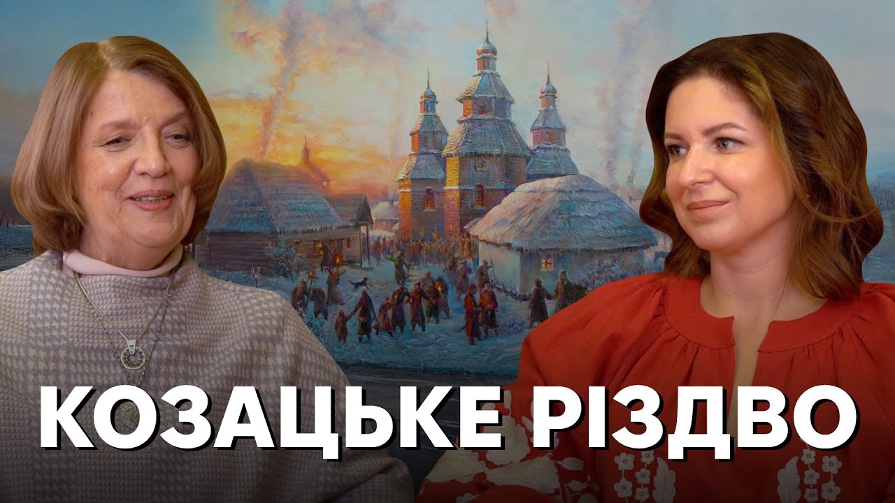 Як запорожці зимували й святкували: Різдво, Новий рік і Водохреща