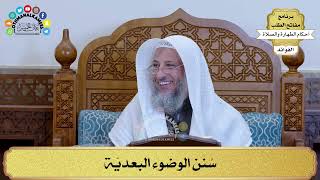 31 - سُنَن الوضوء البعديّة - عثمان الخميس