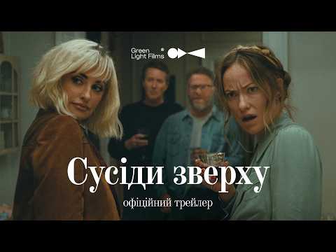 Сусіди зверху / The Invite (2026) трейлер