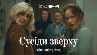 СУСІДИ ЗВЕРХУ | Офіційний трейлер | У кіно з 25 червня