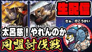 【#352】太呂慈やれんのか！同盟討伐戦「魏国編」■キングダム乱