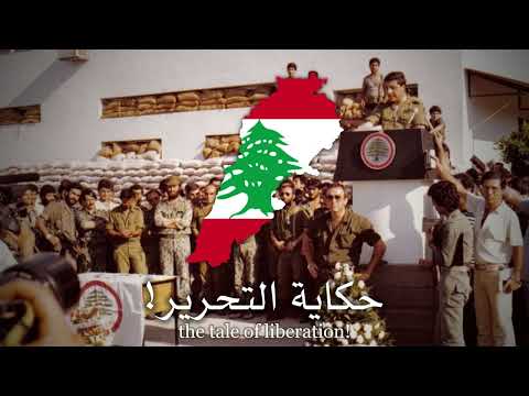 Lebanese patriotic song about the 100 days war - Achrafieh el bidayi