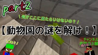 【マイクラ統合版】　動物園の謎を解け！！　part2