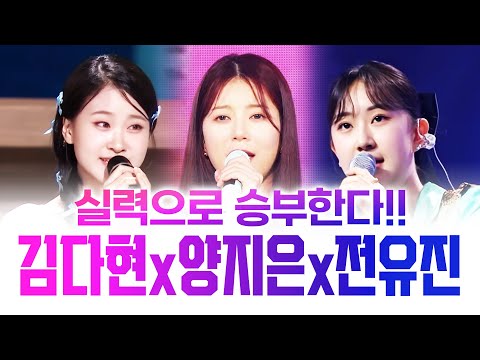 실력으로 승부한다!! 트로트 천재 #양지은 #김다현 #전유진