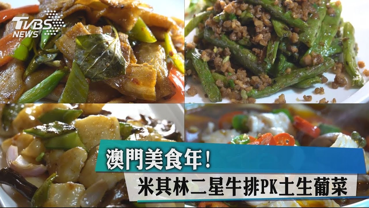澳門美食年! 米其林二星牛排PK土生葡菜