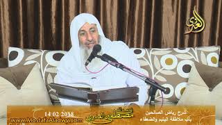 رياض الصالحين (72)  باب ملاطفة اليتيم ح270 إلى ـــ  تاريخ 14 2 2018