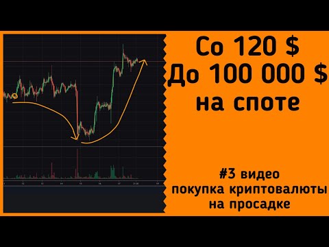 Со 120 $ До 100 000 $ На споте на Bybit | Увеличение депозита | #3 видео, покупка крипты на просадке