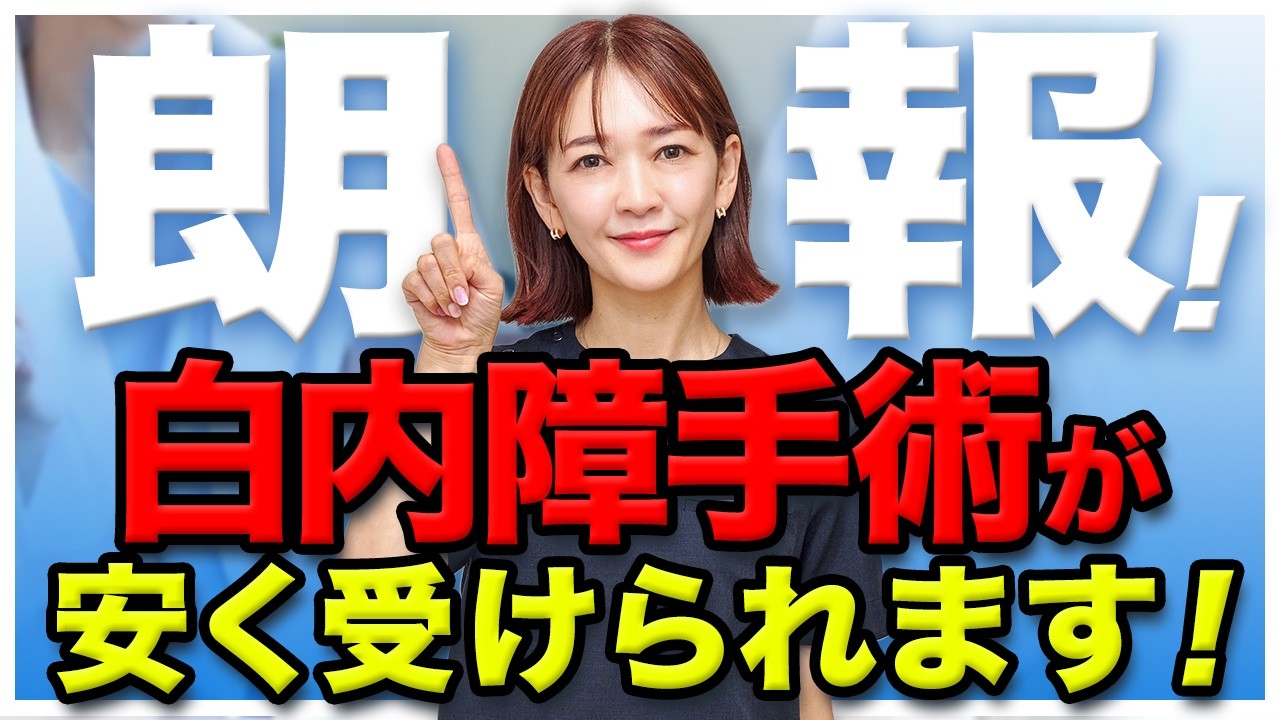 選定療養で使える多焦点眼内レンズが沢山増え、料金が安くなってます！