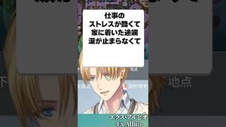 仕事のストレスに悩む視聴者に応えるエビオ【エクスアルビオ/にじさんじ切り抜き】#shorts