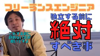 【コメ付】無給休日出勤のITエンジニアに独立する際のアドバイスを提言。簡単なので絶対やるべき【ヒロユキ切り抜き】