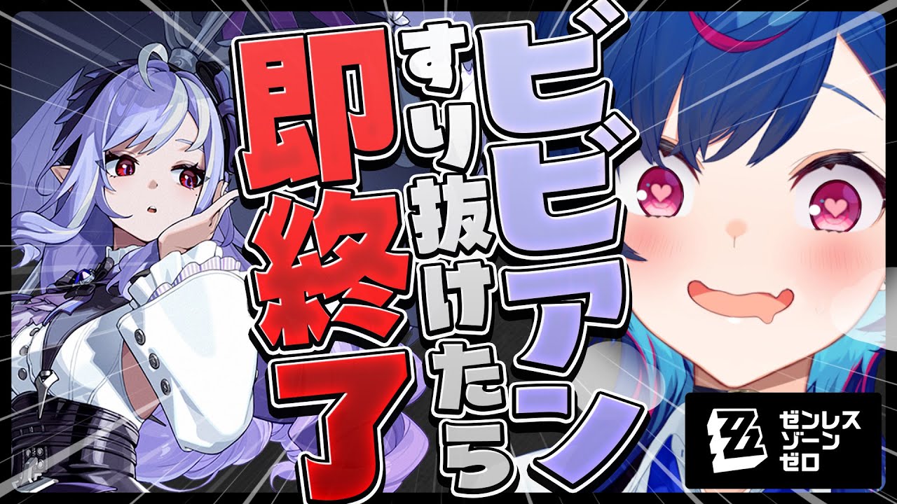 【 ゼンゼロ 】ビビアンすり抜けたら即終了配信【 嘘だろ 】