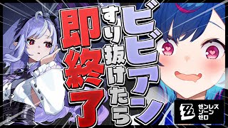 【 ゼンゼロ 】ビビアンすり抜けたら即終了配信【 嘘だろ 】
