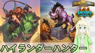 【ハースストーン】ハイランダーハンター練習！【ゆかりねっと】