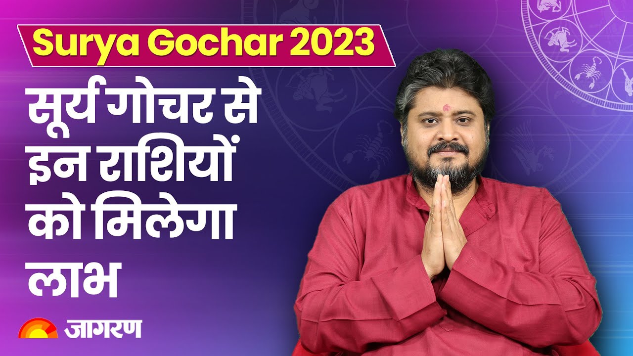 Surya Gochar 2023: सूर्य गोचर से इन राशियों को मिलेगा लाभ, जानें Pt. Rahul Banerjee से