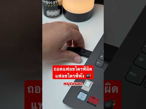 ถอดแฟลชไดรฟ์แบบนี้อยู่หรือเปล่า? ถอดไม่ดีมีพัง.!! วิธีที่ถูกต้องทำยังไงมาดู #เทคนิคดีบอกต่อ