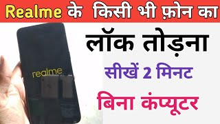 Realme mobile Ka pattern Lock kaise tode | How to unlock realme mobile pin lock | Password hindi2019