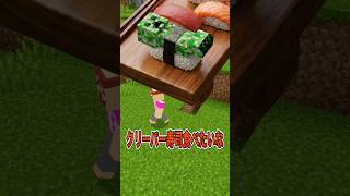 【マイクラ】クリーパー寿司を実食した男の末路ww　ドイヒーくん　#マイクラ #マインクラフト #minecraft #shorts #ドッキリ