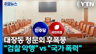 '대장동 청문회' 후폭풍...이재명 죽이기 vs 국정조사 아닌 국가폭력 / YTN