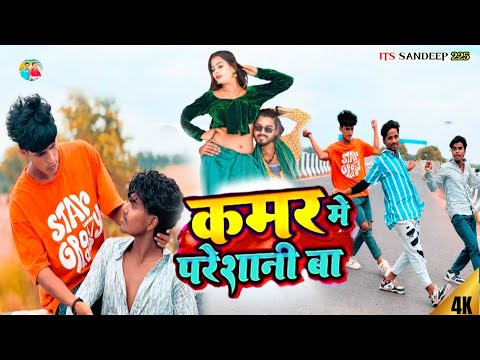 #video कमर में परसानी बा #Amit Star Gorakhpuri #Shilpi Raj #Kamar Me Parsani Ba Bhojpuri Song 2025