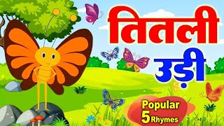 Download lagu Titli Udi Bus Me Chadhi - तितली उड़ी | Top 5 Hindi Rhymes For Childrens | Titli Udi Kids #riyakidstv mp3