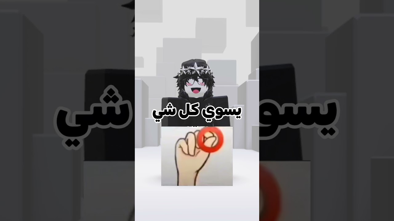 اتحداكم مستحيل 🙂💔 #roblox #شلتنا #روبلوكس
