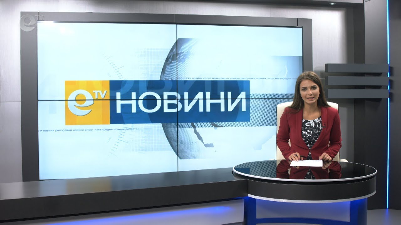 Новини 29 10 2018