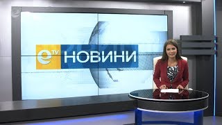 Новини 29 10 2018