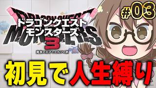 【人生縛り】ドラクエ モンスターズ3初見プレイ！最新作にむけて『ドラゴンクエストモンスターズ３　魔族の王子とエルフの旅』を攻略する【DQM3/Steam版】