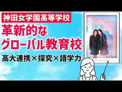 国際日本語学科 【神田女学園高等学校】全国約65の大学との高大教育連携！真のグローバル人材育成！【国内屈指のダブルディプロマプログラム】