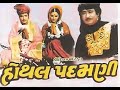 ઓઢા જામ અને હોથલ પદમણી Hothal Padmini Arvind Trivedi Snehlata Up