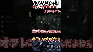 オフレコあればケバブされても脱出できる！ #dbd #デッドバイデイライト #でどば #デドバイ #ケバブ #リージョン　#ハッチ脱出