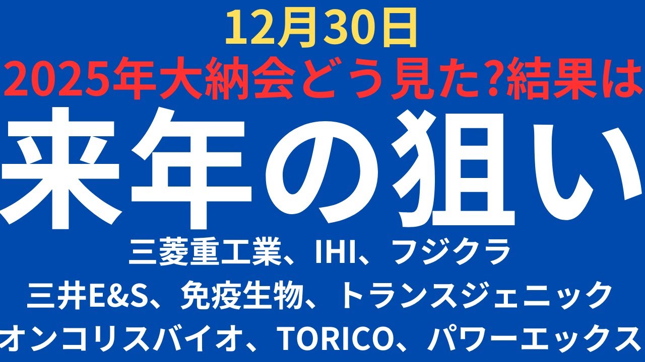 【注目銘柄】チャートで見る来年の狙い｜三菱重工業、IHI、フジクラ、キオクシア、三井E&S、免疫生物研究所、トランスジェニック、オンコリスバイオ、TORICO、パワーエックス