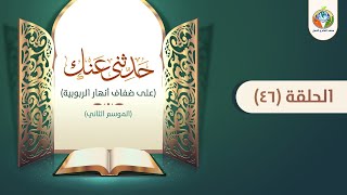 د.شريف طه يونس | حدثنى عنك | الحلقة 46 | الموسم الثاني | image