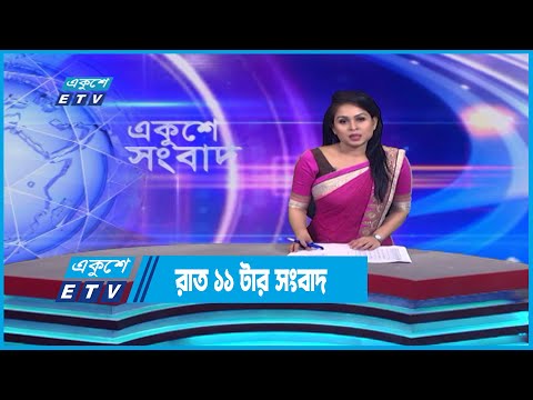 11 PM News || রাত ১১টার সংবাদ || 21 April 2023 || ETV News