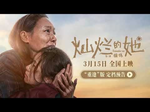 【刘浩存】电影《灿烂的她》“重逢”版定档预告，定档3月15日上映！ | Movie "Remember Me"
