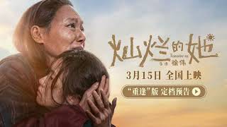 【刘浩存】电影《灿烂的她》“重逢”版定档预告，定档3月15日上映！ | Movie "Remember Me"