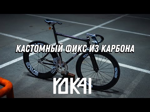 КАСТОМНЫЙ ФИКС ИЗ КАРБОНА / FIXED GEAR KAZAN