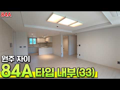 원주 자이센트로 84A타입(33)????일반옵션 세대???? 아…