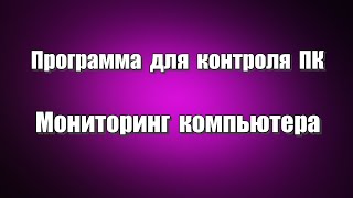 Программа для контроля ПК. Мониторинг компьютера Wise System Monitor это бесплатная программа для мониторинга системы Windows, которая помогает контролировать процессы, оборудование, память, температуру и другое. Плавающий виджет