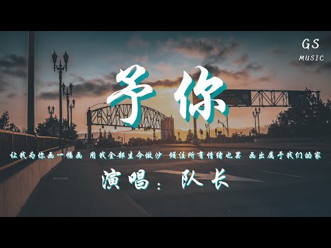 队长 - 予你「让我为你画一幅画 用我全部生命做沙 倾注所有情绪也罢 画出属于我们的家」【动态歌词】