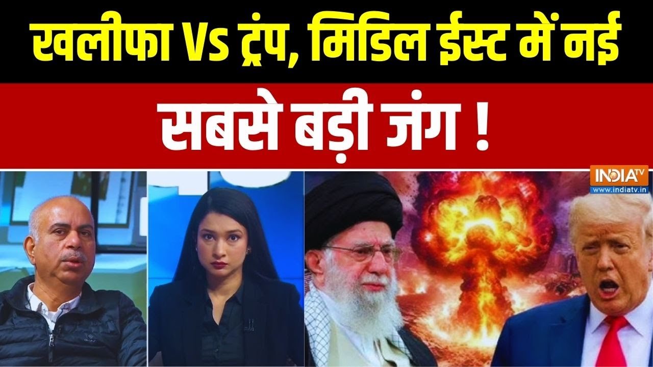 Iran-US Tension: खलीफा Vs ट्रंप, मिडिल ईस्ट में नई सबसे बड़ी जंग ! Don