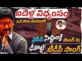 వైసీపీ సిద్ధం సాంగ్ కు దీటుగా టీడీపీ �