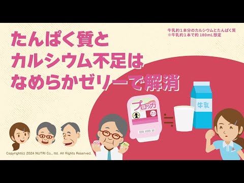 栄養学科 【たんぱく質不足が気になる方へ】たんぱく質とカルシウム不足はなめらかゼリーで解消