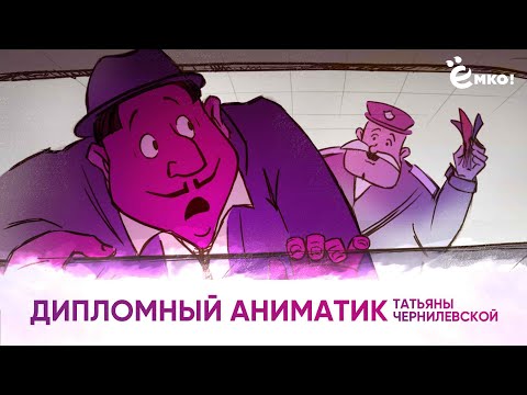 Дипломный аниматик Татьяны Чернилевской по «Продвинутому сториборду»