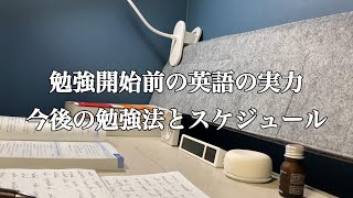 勉強開始前の英語の実力、今後の勉強法とスケジュール