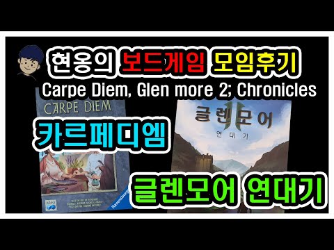 [현옹] 카르페디엠, 글렌모어 연대기 모임 후기 및 리뷰