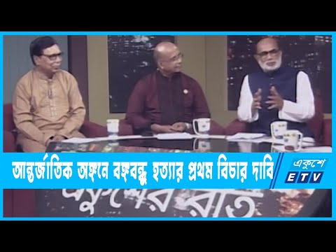 একুশের রাত || আন্তর্জাতিক অঙ্গনে বঙ্গবন্ধু হত্যার প্রথম বিচার দাবি || ১০ মে ২০২২